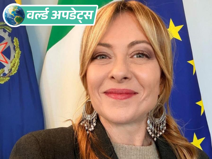 वर्ल्ड अपडेट्स:इटली की PM का झुमके पहने फोटो वायरल, लोग बोले- भारतीय संस्कृति का असर