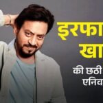 जब इरफान खान डकैत बने, एड़ी में चोट लगी थी:लंगड़ाते हुए 'पान सिंह तोमर' की शूटिंग करने पहुंचे, एक्शन सुनकर लगा देते थे दौड़