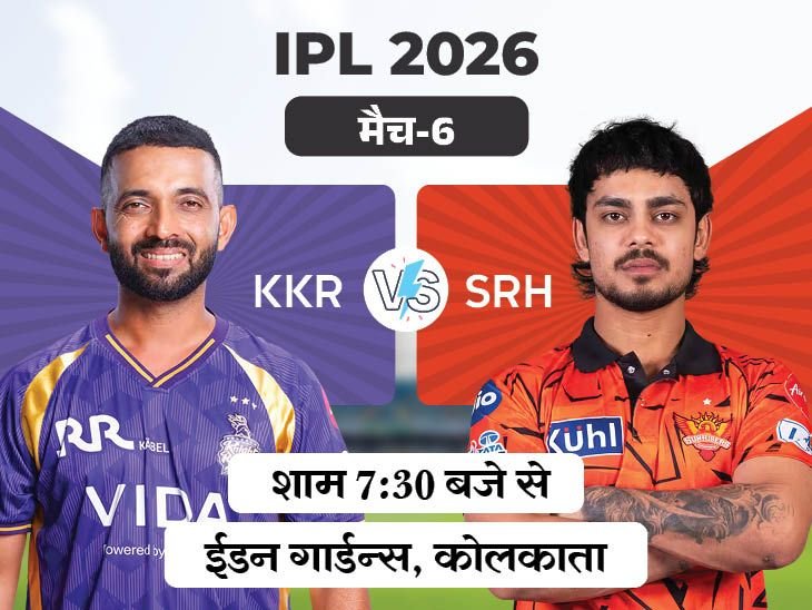IPL में आज KKR vs SRH:दोनों टीमें अपने पहले मैच हारीं, कोलकाता के खिलाफ हैदराबाद का रिकॉर्ड खराब