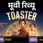 मूवी रिव्यूः टोस्टर:कंजूसी का मजेदार आइडिया, लेकिन कमजोर कहानी और बिखरा स्क्रीनप्ले फिल्म को बना देता है बोझिल