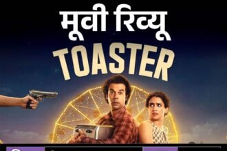 मूवी रिव्यूः टोस्टर:कंजूसी का मजेदार आइडिया, लेकिन कमजोर कहानी और बिखरा स्क्रीनप्ले फिल्म को बना देता है बोझिल