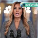 वर्ल्ड अपडेट्स:ट्रम्प की पत्नी मेलानिया बोलीं- मेरा यौन अपराधी एपस्टीन से कोई रिश्ता नहीं था