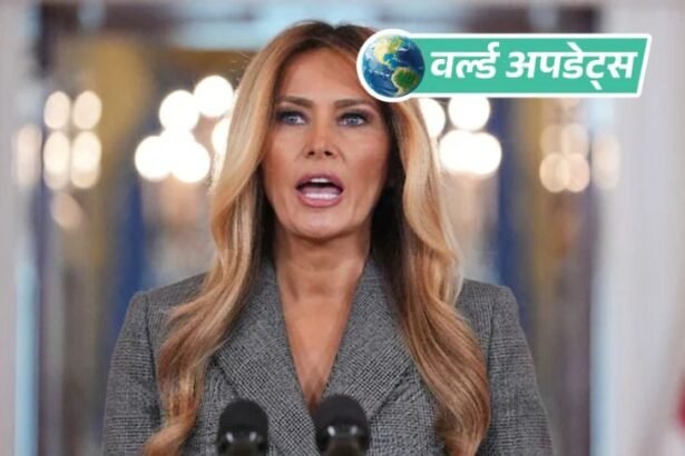 वर्ल्ड अपडेट्स:ट्रम्प की पत्नी मेलानिया बोलीं- मेरा यौन अपराधी एपस्टीन से कोई रिश्ता नहीं था