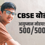Ayushman Mohapatra CBSE 10th Perfect 100 Score