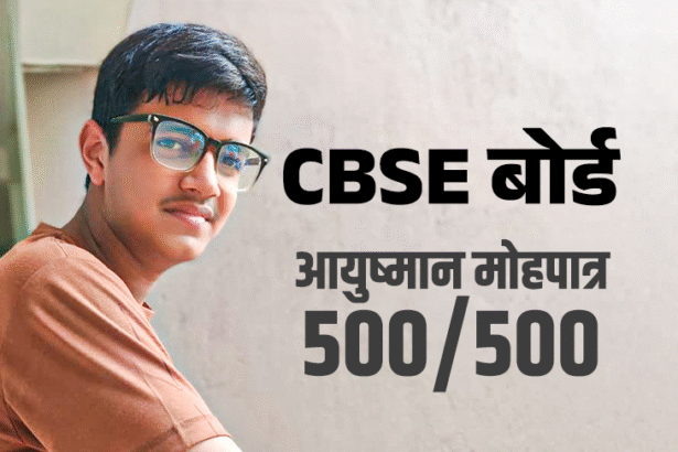 Ayushman Mohapatra CBSE 10th Perfect 100 Score