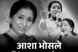 आशा भोसले को याद कर संगीत जगत के सितारे भावुक:उदित, अनु, हरिहरन समेत दिग्गजों ने यादें साझा कीं, कहा- उनकी विरासत हमेशा अमर रहेगी