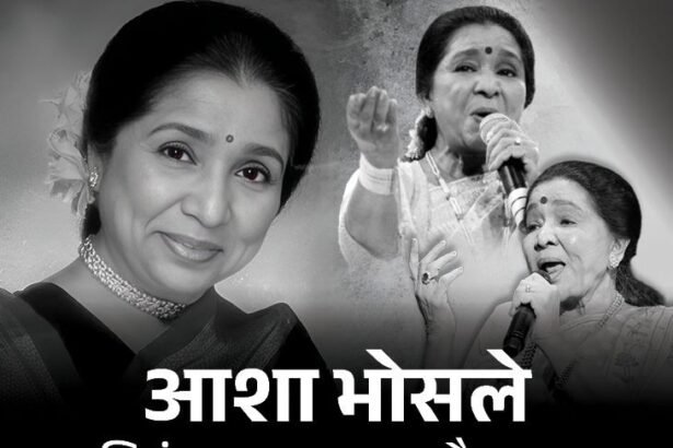 आशा भोसले को याद कर संगीत जगत के सितारे भावुक:उदित, अनु, हरिहरन समेत दिग्गजों ने यादें साझा कीं, कहा- उनकी विरासत हमेशा अमर रहेगी