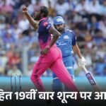 IPL 2026: Rickelton Sixes Record & Rohit Sharma Ducks
