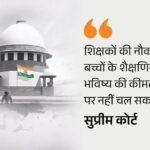 SC: Teachers Must Pass TET by Aug 2028