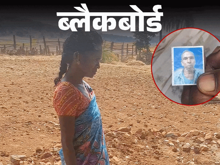 ब्लैकबोर्ड-’ईसाई बन गए थे दादा, कब्र खोदकर ले गए लाश’:गांव वाले बोले- शव को शराब पिलाए बगैर नहीं दफना सकते