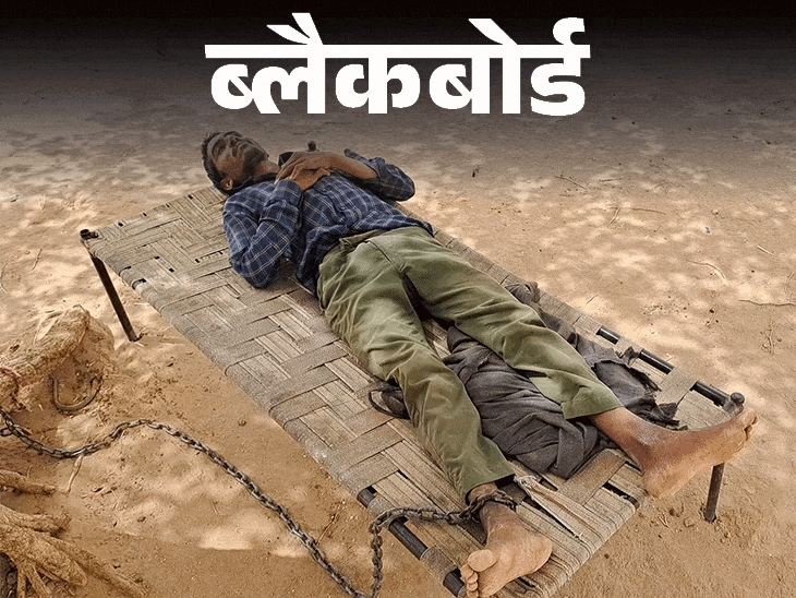ब्लैकबोर्ड- मां को जंजीर से बांधा, कहा- मजबूर हूं:लड़के को पेड़ में जंजीर से बांधकर ताला जड़ा, कहा- खाट सिर पर उठाकर घूमता है