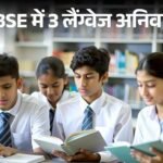 CBSE Class 9 & 10 New Language Rule July 1: Guidelines June 15