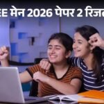 JEE Main 2026 Session 2 Toppers List Released