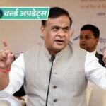 वर्ल्ड अपडेट्स:असम CM के बयान पर बांग्लादेश ने भारतीय उच्चायुक्त को तलब कर दर्ज कराया विरोध