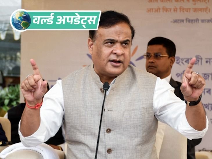 वर्ल्ड अपडेट्स:असम CM के बयान पर बांग्लादेश ने भारतीय उच्चायुक्त को तलब कर दर्ज कराया विरोध