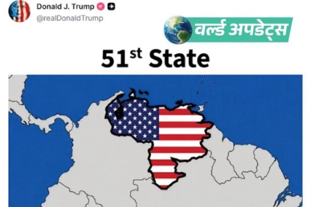 वर्ल्ड अपडेट्स:ट्रम्प ने वेनेजुएला को अमेरिका का ‘51वां राज्य’ बताया: अंतरिम राष्ट्रपति बोलीं- संप्रभुता और स्वतंत्रता की रक्षा करेंगे