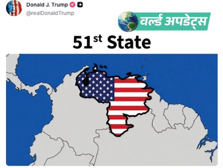 वर्ल्ड अपडेट्स:ट्रम्प ने वेनेजुएला को अमेरिका का ‘51वां राज्य’ बताया: अंतरिम राष्ट्रपति बोलीं- संप्रभुता और स्वतंत्रता की रक्षा करेंगे
