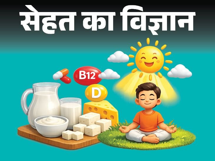 सेहत का विज्ञान- शाकाहारियों को B12 डेफिशिएंसी का रिस्क:दूध-दही खाएं, विटामिन D के लिए डेली धूप लें, जानें कब सप्लीमेंट जरूरी