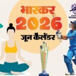 इवेंट कैलेंडर:अंतरराष्ट्रीय योग दिवस से विमेंस टी-20 वर्ल्ड कप तक जानिए जून में आपके काम की तारीखें
