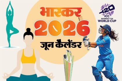 इवेंट कैलेंडर:अंतरराष्ट्रीय योग दिवस से विमेंस टी-20 वर्ल्ड कप तक जानिए जून में आपके काम की तारीखें