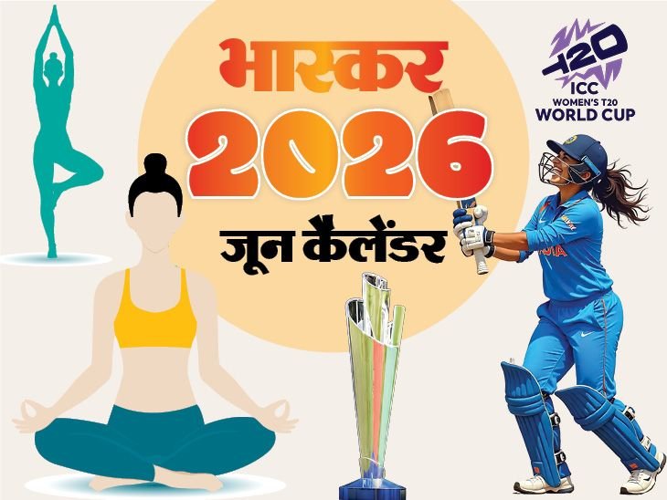 इवेंट कैलेंडर:अंतरराष्ट्रीय योग दिवस से विमेंस टी-20 वर्ल्ड कप तक जानिए जून में आपके काम की तारीखें