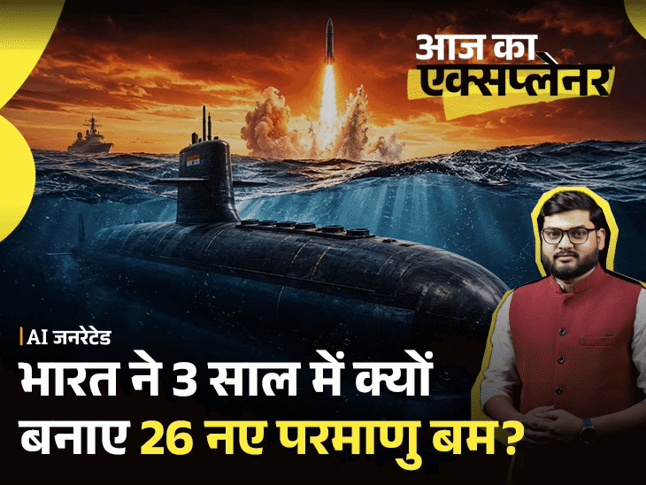 आज का एक्सप्लेनर:भारत ने अचानक 12 परमाणु बम क्यों तैनात किए; 3 साल से जखीरा बढ़ा रहा, चीन-पाक से एकसाथ निपटने को तैयार?