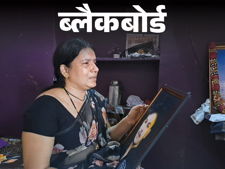ब्लैकबोर्ड-चाय पिलाकर मेरे बेटे के सीने में 3 गोलियां मारीं:हत्यारों की बेटी लाश से शादी कर बोली- आज से आपकी बहू; अब छोड़कर भागी