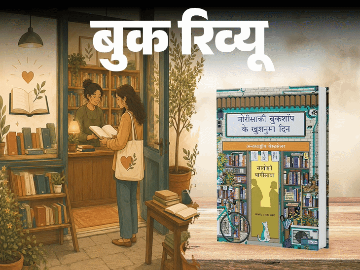 Satoshi Yagisawa Book Review; Days at the Morisaki Bookshop Hindi Version