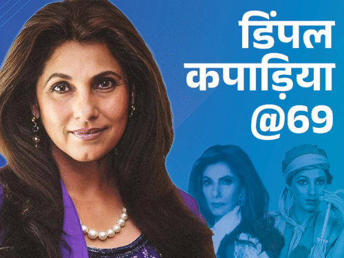 डिंपल कपाड़िया@69:बॉबी के सेट पर इनके नाम से ऋषि कपूर को चिढ़ाते थे अमिताभ, अक्षय को गे समझती थीं, जेनेटिक टेस्ट करवाया