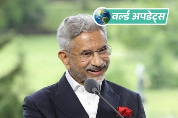 वर्ल्ड अपडेट्स:जयशंकर बोले- अमेरिका ने खुद रूसी तेल खरीदने को कहा, बाद में टैरिफ लगा दिया