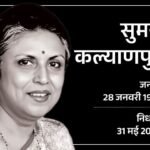 दिग्गज गायिका सुमन कल्याणपुर का निधन:'आजकल तेरे मेरे प्यार के चर्चे' जैसे गानों के लिए जानी गईं; मराठी, असमी, बंगाली और उड़िया में भी गाने गाए