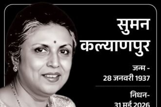 दिग्गज गायिका सुमन कल्याणपुर का निधन:'आजकल तेरे मेरे प्यार के चर्चे' जैसे गानों के लिए जानी गईं; मराठी, असमी, बंगाली और उड़िया में भी गाने गाए