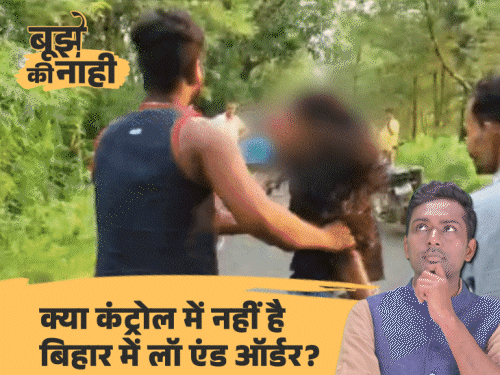 जमुई और समस्तीपुर में लड़कियों के साथ छेड़खानी के वायरल वीडियो पर मंत्रियों के बयान, कारण और सुझाव